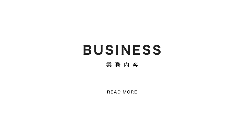 業務内容